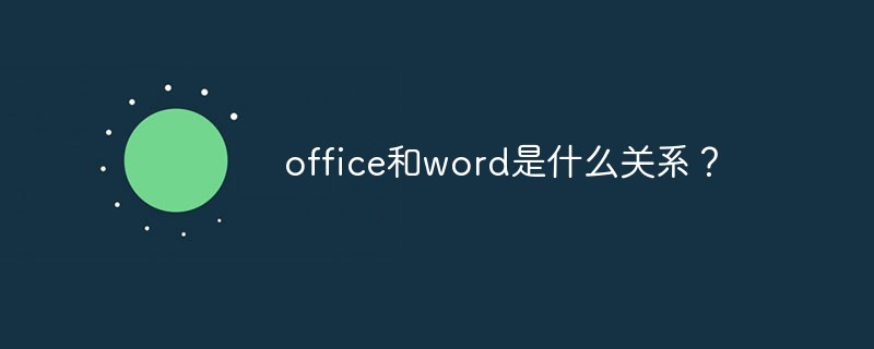 office和word是什么关系？