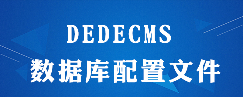 dedecms配置文件在哪里