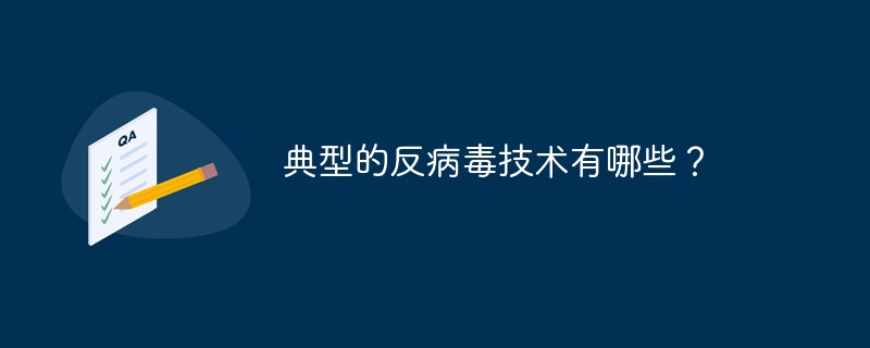 典型的反病毒技术有哪些？