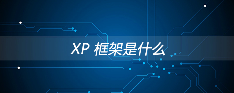 XP 框架是什么