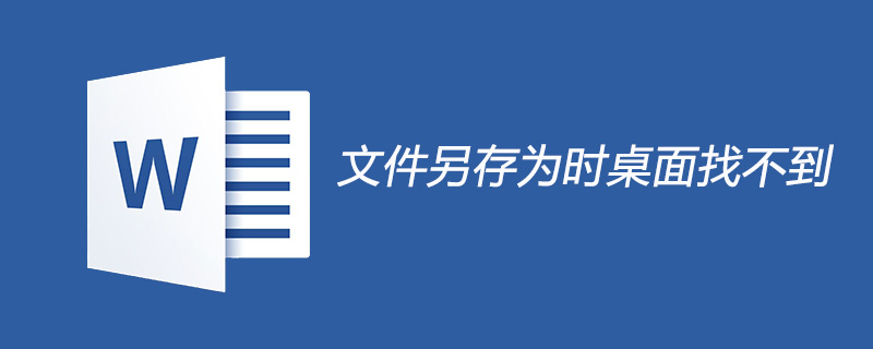 文件另存为时找不到桌面怎么办