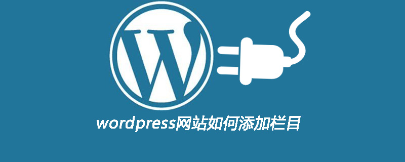 wordpress网站如何添加栏目