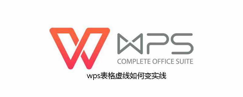 wps表格虚线如何变实线