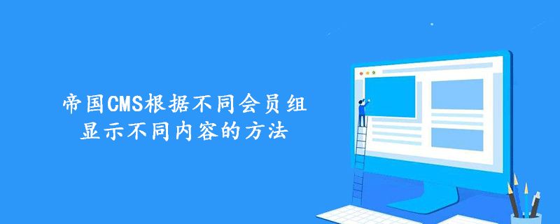 帝国CMS根据不同会员组显示不同内容的方法