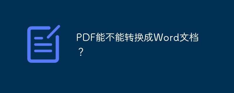 PDF能不能转换成Word文档？