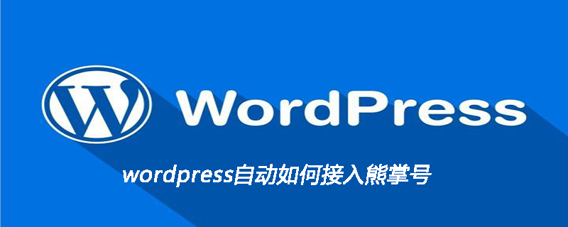 wordpress自动如何接入熊掌号