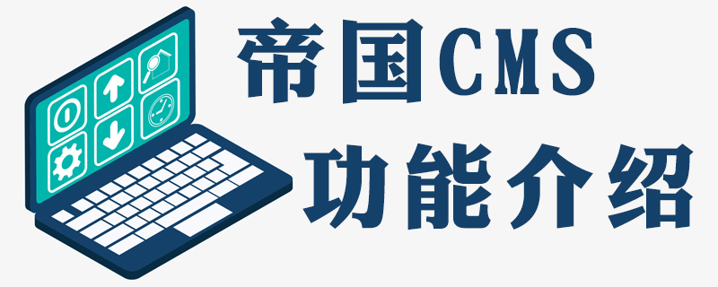 剖析帝国CMS核心文件e/class/connect.php中的常用函数