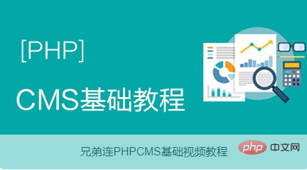 2020年最新phpcms视频教程推荐（二次开发必学）