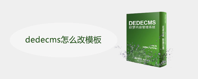 dedecms怎么改模板