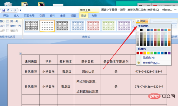 word表格样式怎样设置