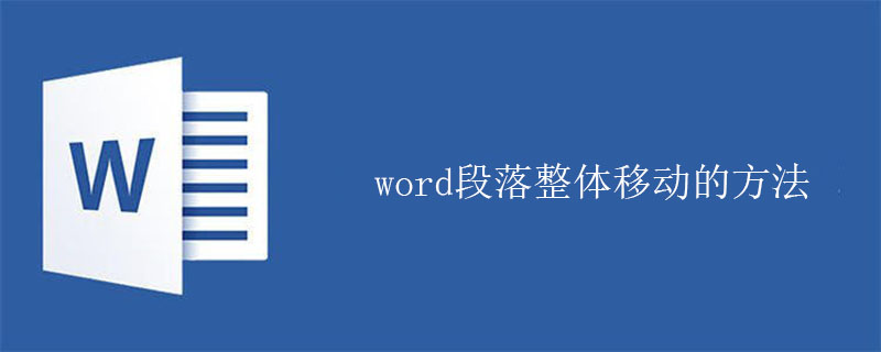 word段落整体移动的方法