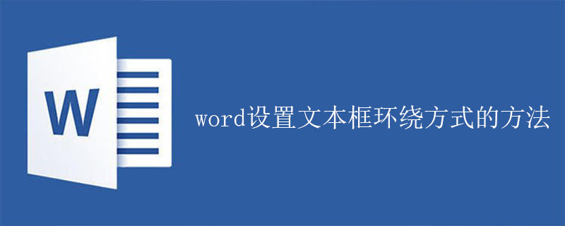 word设置文本框环绕方式的方法