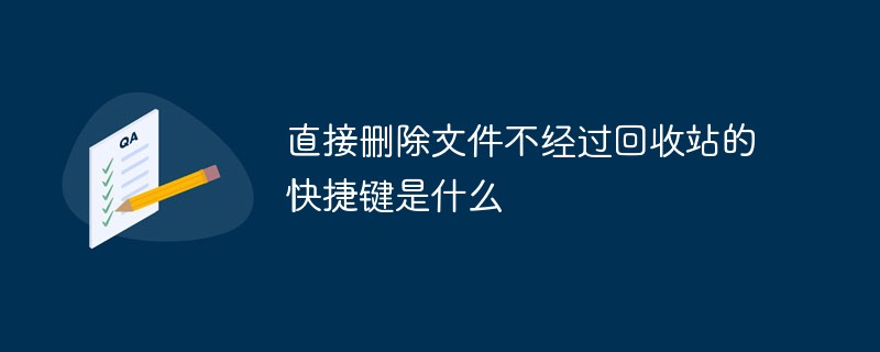 直接删除文件不经过回收站的快捷键是什么