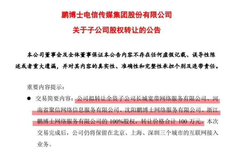 坐拥千万用户的长城宽带，如今100万贱卖转让！