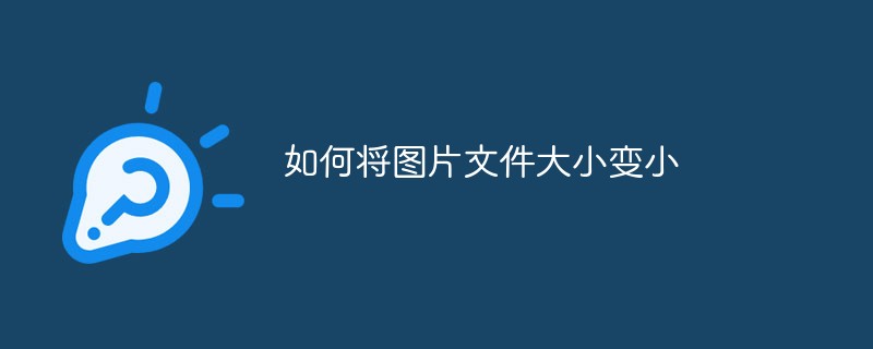 如何将图片文件大小变小