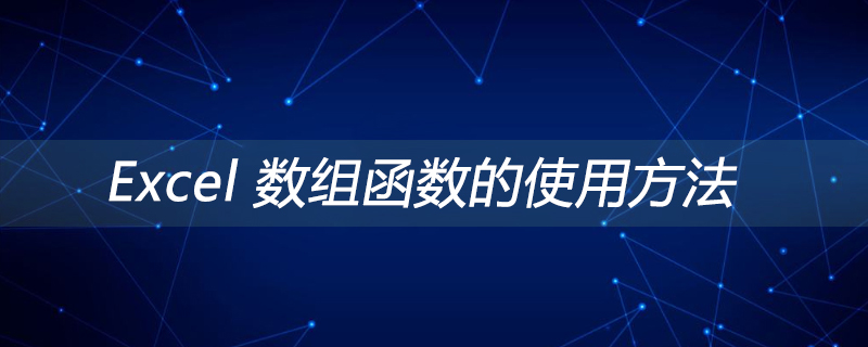 Excel 数组函数的使用方法