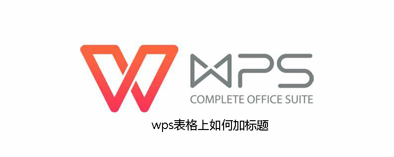 wps表格上如何加标题