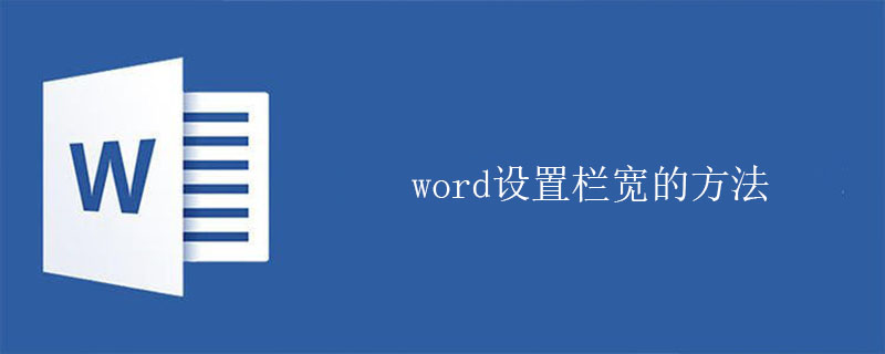 word设置栏宽的方法