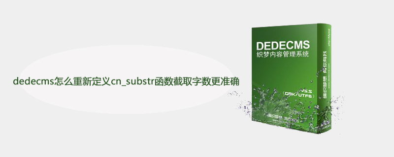 dedecms怎么重新定义cn_substr函数截取字数更准确