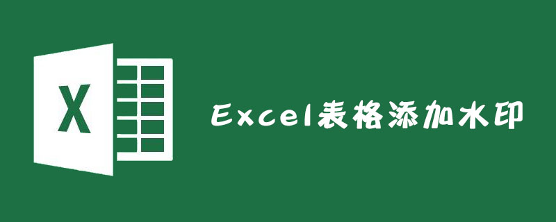 Excel表格怎么添加水印？