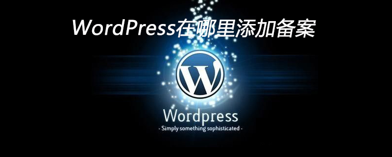 WordPress在哪里添加备案