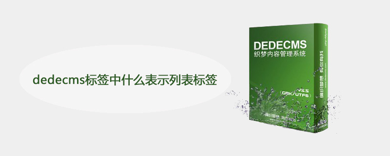 dedecms标签中什么表示列表标签