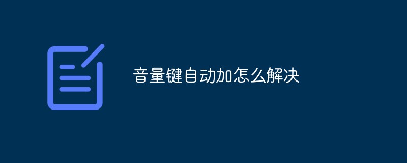 音量键自动加怎么解决