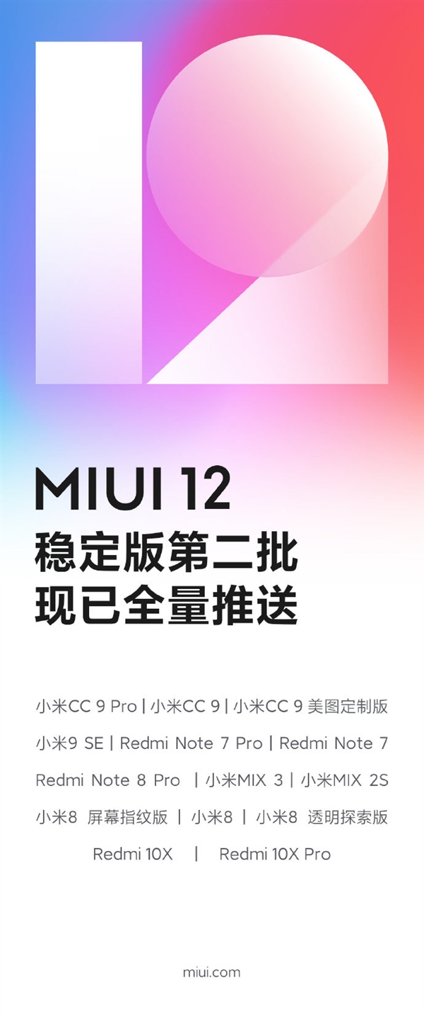 MIUI 12第二批稳定版已完成全量推送：共14款 有你吗？