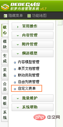dedecms自定义表单在哪里
