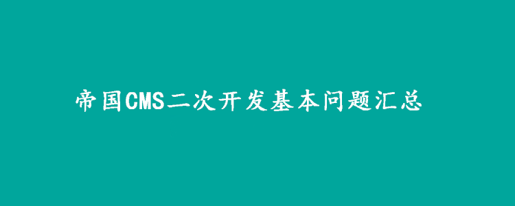 帝国CMS二次开发基本问题汇总