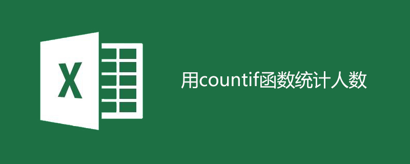 用countif函数统计人数