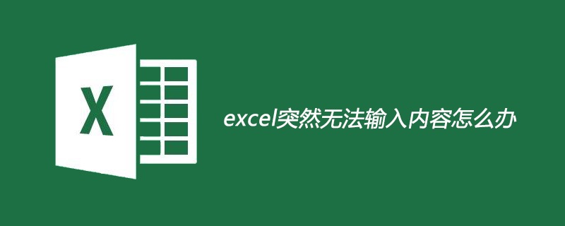 excel突然无法输入内容怎么办