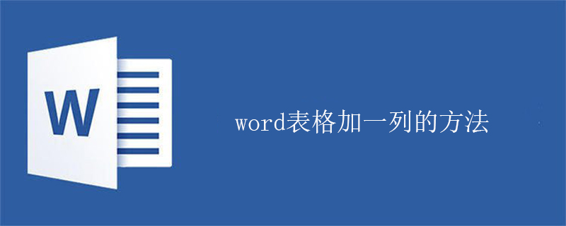 word表格加一列的方法