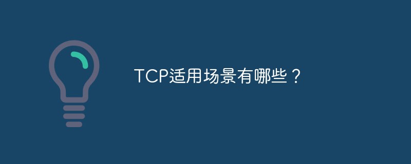 TCP适用场景有哪些？