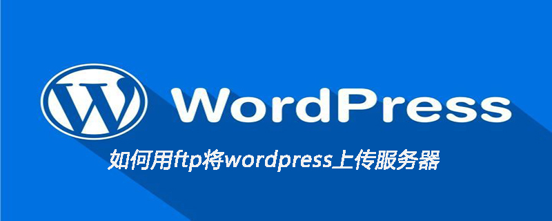 如何用ftp将wordpress上传服务器