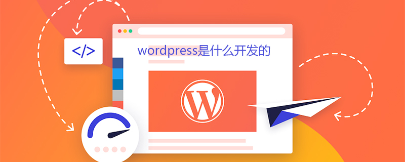 wordpress是什么开发的