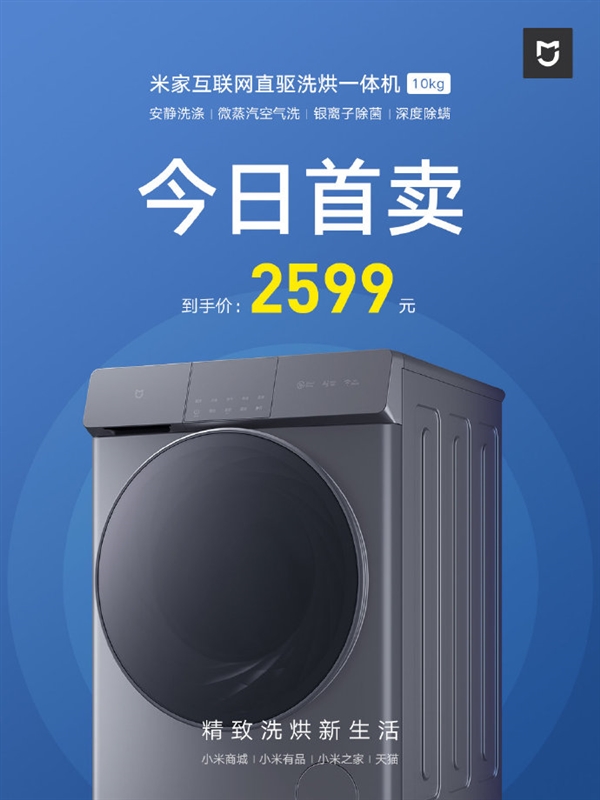 米家高端洗烘一体机今日首卖：第五代直驱电机 2599元