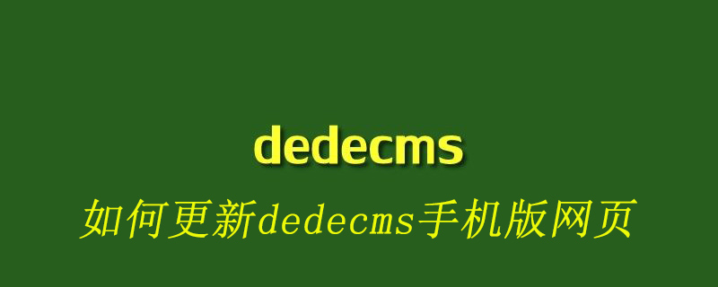 如何更新dedecms手机版网页