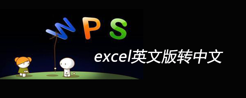 win10中excel英文版转中文