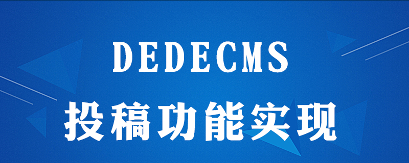 dedecms怎么投稿