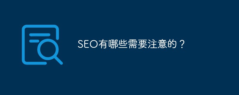 SEO有哪些需要注意的？