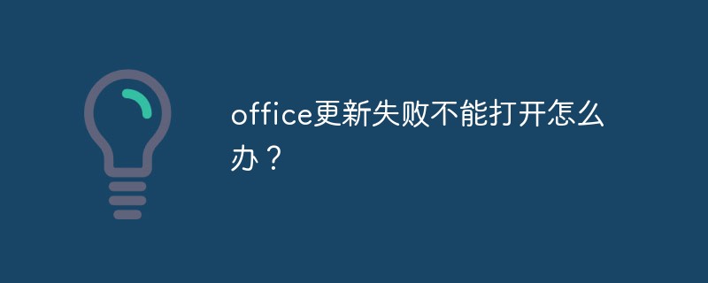 office更新失败不能打开怎么办？