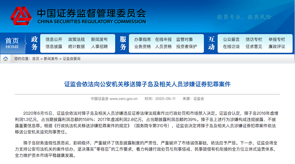 证监会重拳出击：追究涉事人员刑事责任，别再让獐子岛的扇贝跑了