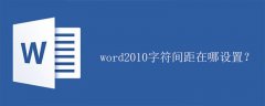 word2010字符间距在哪设置？