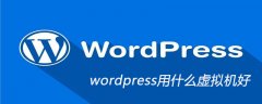 wordpress用什么虚拟机好