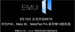 华为EMUI11系统发布 10款机型BETA升级启动
