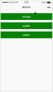 微信小程序的媒体组件实例分析