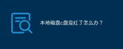 本地磁盘c盘变红了怎么办？