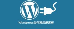 Wordpress如何调用搜索框