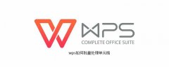 wps如何批量处理单元格